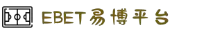 EBET易博·(中国)集团